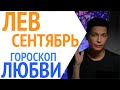 Лев гороскоп любви и отношений на сентябрь 2021  Душевный гороскоп Павел Чудинов