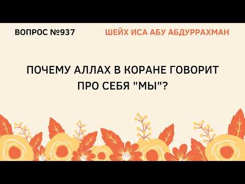 937. Почему Аллах в Коране говорит про себя «Мы»? || Иса Абу Абдуррахман