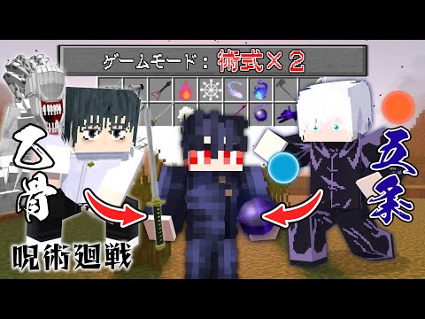 呪術廻戦の『術式』が同時に２つ使える世界！様々な力を使い特級呪術師となり両面宿儺を倒せ！【マインクラフト｜まいくら】