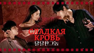 Drama &quot;The sweet blood&quot;