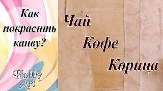 Как покрасить канву / Чай / Кофе / Корица / Разные основы