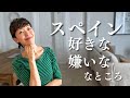 離婚後もスペインに残る51歳シングルマザー　【スペインの好きなところ嫌いなところ 】