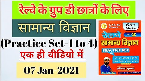 SK JHA NEW SCIENCE BOOK VL:-2|रेलवे सामान्य विज्ञान ग्रुप D के लिए रामबाण किताब|#rrb GroupD #science