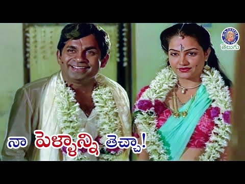 నా పెళ్ళాన్ని తెచ్చా! | Brahmanandam backslashu0026 Jaylalita Best Scene Manavarali Pelli - RAJSHRITELUGU