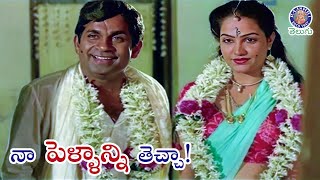 నా పెళ్ళాన్ని తెచ్చా! | Brahmanandam &amp; Jaylalita Best Scene Manavarali Pelli