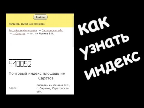Как узнать почтовый индекс по адресу