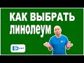 Как выбрать линолеум. Бытовой или полукоммерческий, на пене или на дублированной основе и другое.