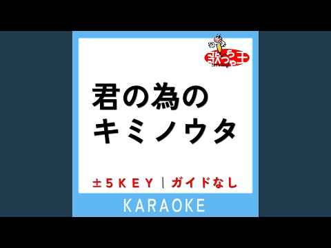 君の為のキミノウタ +5Key (原曲歌手:川崎鷹也)