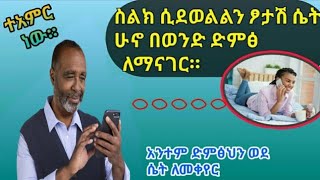 Simple voice changer android app during call -ምርጥ አፕ