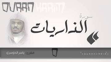سورة الذاريات - القارئ- ياسر الدوسري | Quran Karim