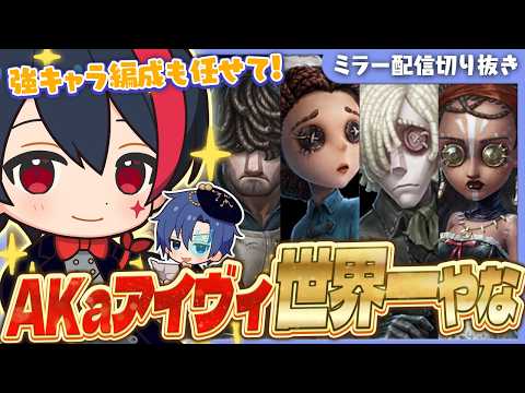 【COAⅨミラー】「あかまじゅやっぱアイヴィ一番うめぇな！」強キャラ編成も理論値アイヴィで4吊りや！【第五人格 / IdentityV / RC Raolie / RC AKa】
