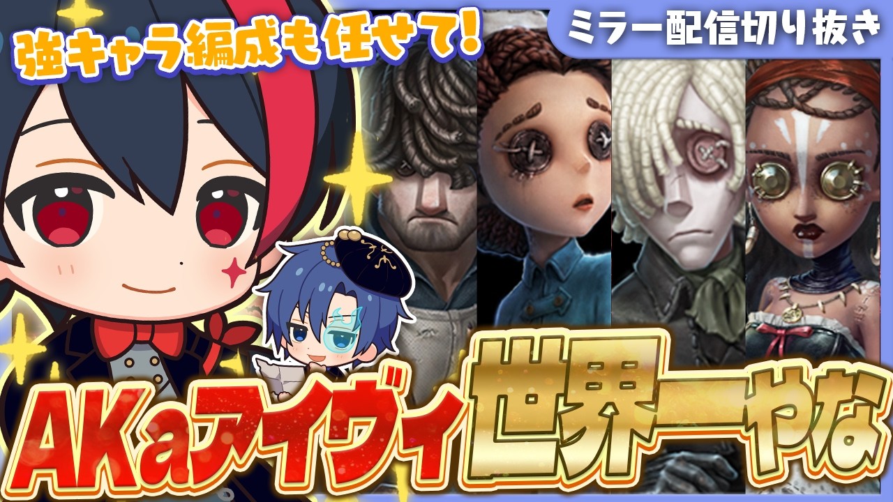 【COAⅨミラー】「あかまじゅやっぱアイヴィ一番うめぇな!」強キャラ編成も理論値アイヴィで4吊りや!【第五人格 / IdentityV / RC Raolie / RC AKa】
