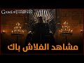 مشاهد الفلاش باك في Game Of Thrones 