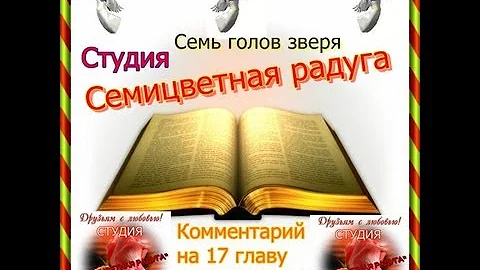 Семь голов зверя