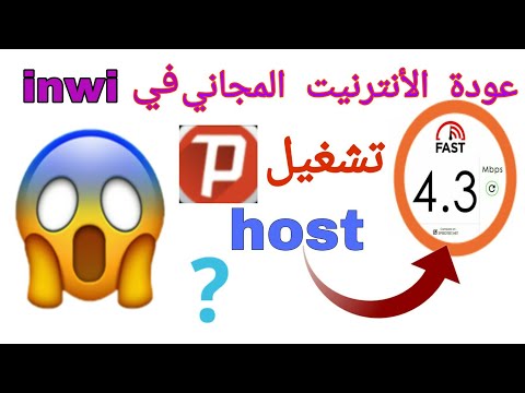 عاجل تشغيل   في إنوي بعد إنقطاع الهوست إعدادات محتكرة عرض 6 الأنترنيت المجاني الربح