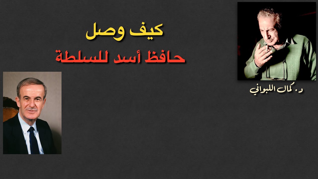 من  أوصل حافظ أسد للسلطة