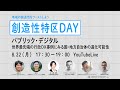 創造性特区DAY｜パブリックデジタル ～世界最先端の行政DX事例にみる国・地方自治体の進化可能性～
