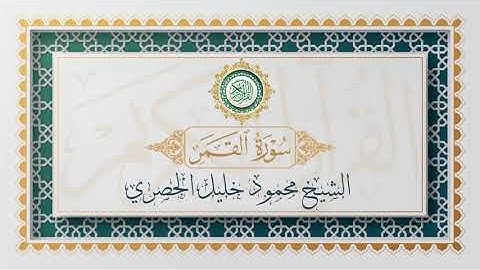 سورة القمر تلاوة الشيخ محمود خليل الحصري - Surah Al-Qamar Mahmoud Alhussri