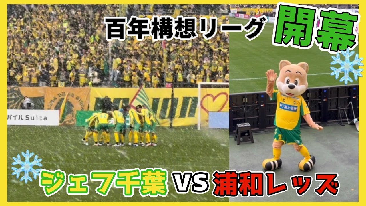 浦和レッズ】大雪のホーム開幕戦〜これがJ1 - YouTube