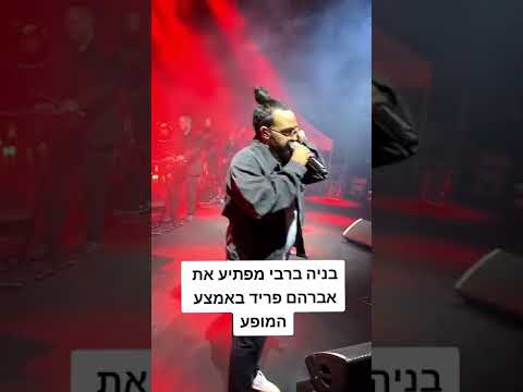 בניה ברבי מפתיע את אברהם פריד באמצע המופע 