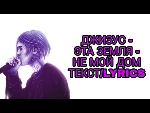 эта Земля - не мой дом (Джизус) | ТЕКСТ ПЕСНИ//+КАРАОКЕ+//LYRICS (в опис.) #КОННЕКТ