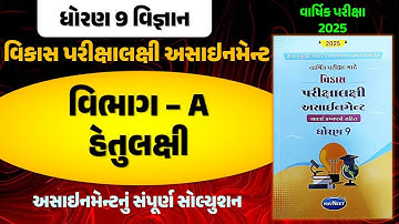 std 9 vigyan vikas assignment solution 2025 section A | std 9 science varshik pariksha 2025 vibhag A