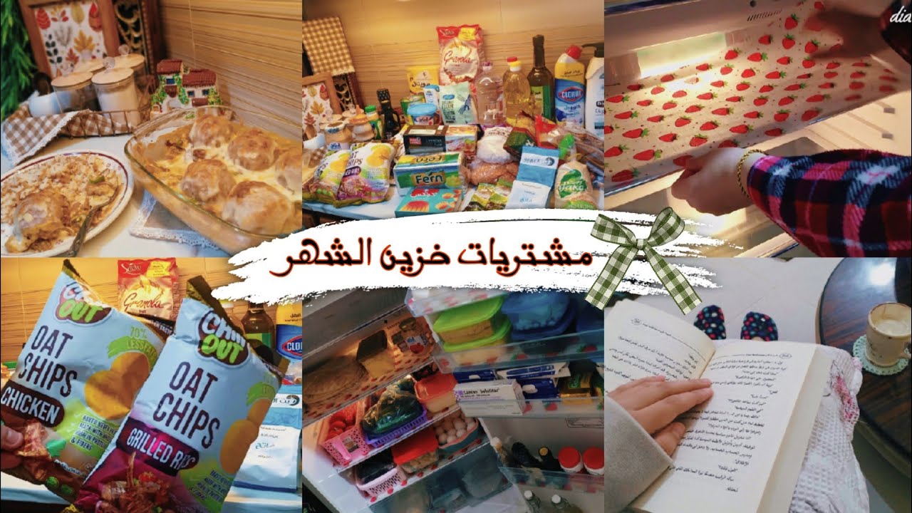 مشتريات خزين الشهر🍃تنظيف وترتيب الثلاجة🌿صنية فراخ بكرات البطاطس والكريمة🍀