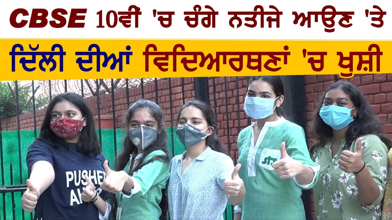 CBSE 10th में अच्छे Results आने पर Delhi के Students में ख़ुशी