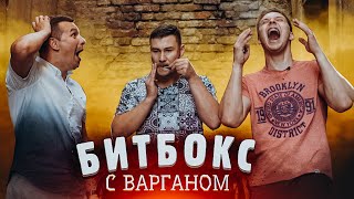 НЕРЕАЛЬНЫЙ битбокс с ВАРГАНОМ / Тима Мацони и Фокин / bbx4all