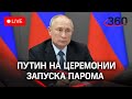 Путин на церемонии запуска нового морского парома в режиме онлайн