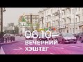 Вечерний хэштег, 06.10.2021, часть 3. Новые правила выплат по ОСАГО