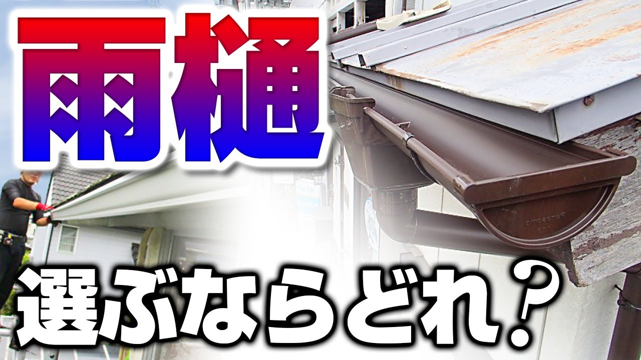 雨樋は種類や素材を選んで長持ち！【街の屋根やさん】