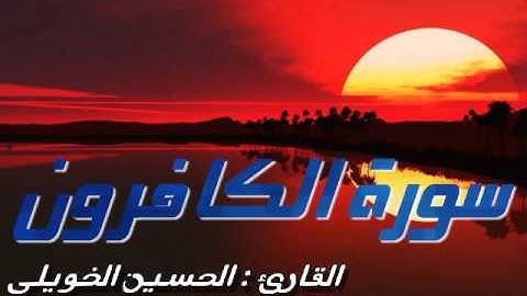 حسين الخويلي - سورة الكافرون SURAT AL-KAFIROUN