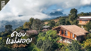 ดอยที่แสนสงบ วิวสวย คนน้อย แม่มอญ เชียงราย | VLOG