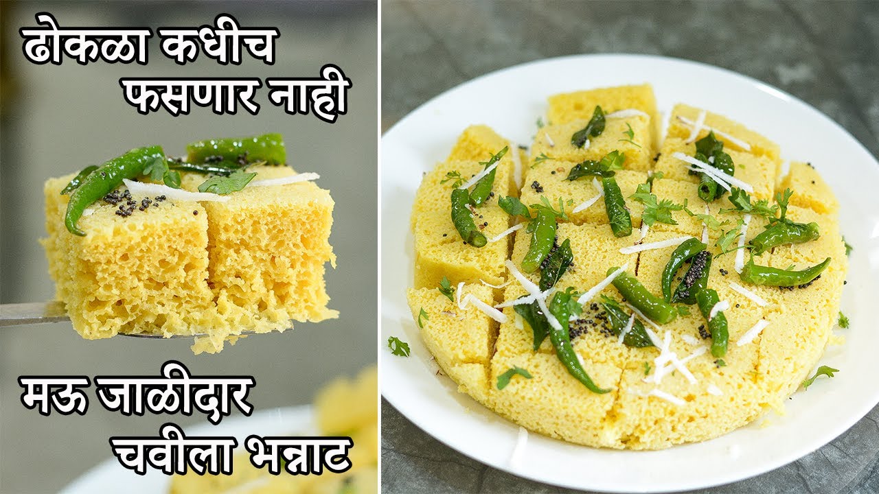 ढोकळा कधीच फसणार नाही एकदम मऊ जाळीदार चवीला भन्नाट फक्त ह्या टिप्स वापरा | Soft & Spongy Dhokla