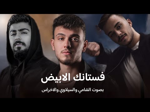 فستانك الابيض بصوت  الشامي والسيلاوي والاخراس