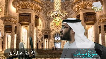 أرح سمعك و قلبك - تلاوة مرئية - سورة يوسف - القارئ محمد قدي