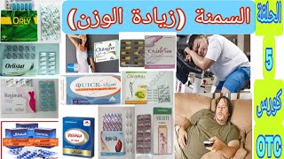 السمنة (زيادة الوزن) | الاسباب| الاثار المترتبة على السمنة|  افضل علاج للسمنة |معرفة الوزن المثالي