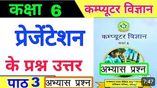 Rajasthan Class 6 कम्प्यूटर विज्ञान पाठ 3 प्रश्न उत्तर | Computer Science Chapter 3 Question Answer