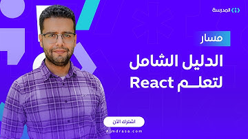 learn reactJs | مسار تعلم مكتبة ريأكت من الصفر | منصة المدرسة