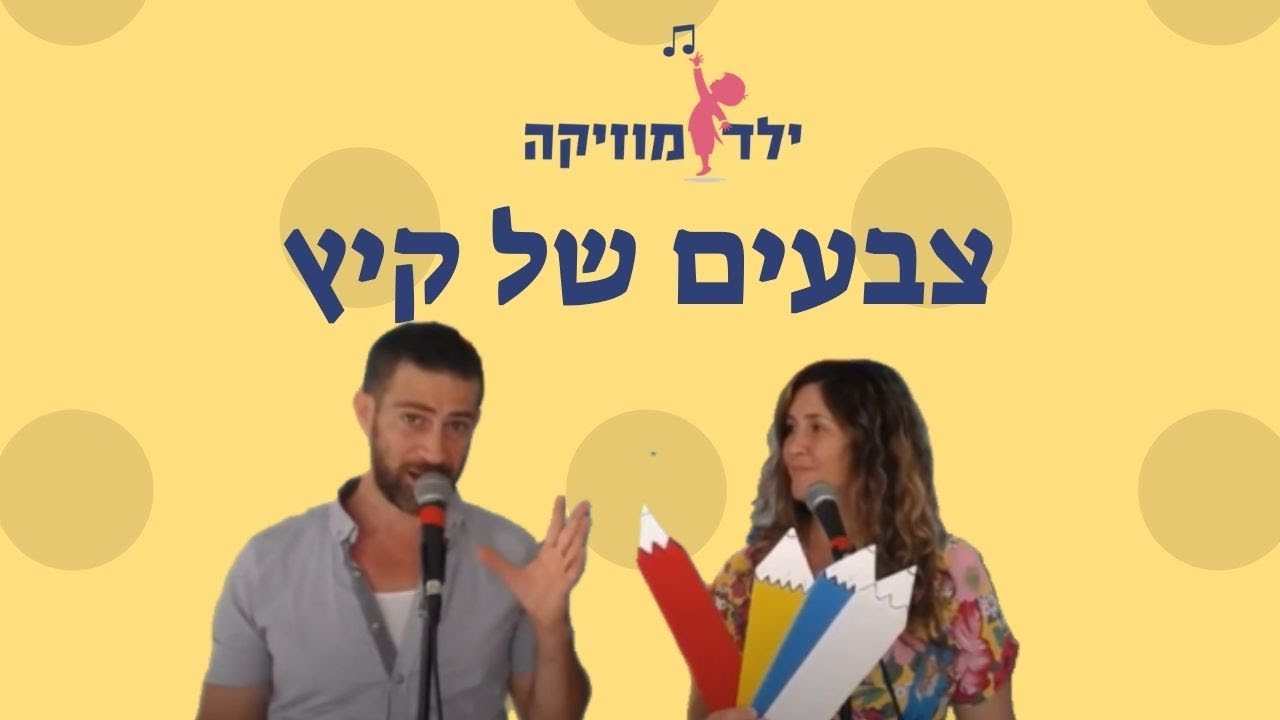 ילד מוזיקה - חוג מוזיקה לילדים - צבעים של קיץ - קיץ לילדים ברצף - עפרה ועידן - ילד מוזיקה