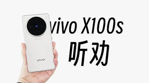 vivo X100s主打聽勸，曲面換直屏，還有什麼槽點？ - 天天要聞