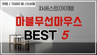 마블무선마우스 추천 리뷰 후기 TOP5