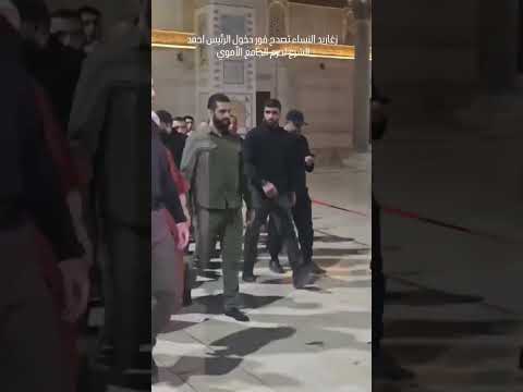 زغاريد النساء لحظة دخول الرئيس أحمد الشرع إلى صحن الجامع الأموي دمشق اكسبلور السعودية حلب