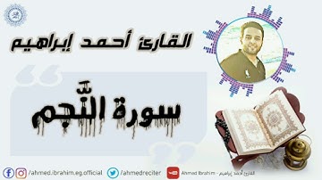 سورة النَّجم Surat Al Najm