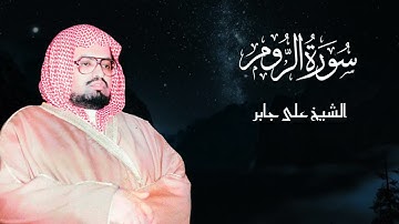 سوره الروم كامله - الشيخ على جابر 