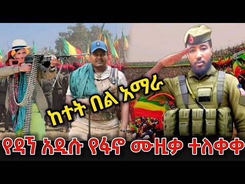 ከተት በል አማራ የዳኘ ዋለ አዲሱ የፋኖ ሙዚቃ ተለቀቀ New Dagne Walle Music 2025 Fano Music