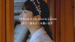 【和訳】Once In a moon  Sarah Kang