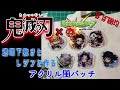 おじレジン　鬼滅の刃×モンストコラボ　下敷きで作るアクリル風バッチ