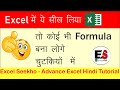 How to create a Formula in Excel | Use of Formula in Excel | Excel Seekho